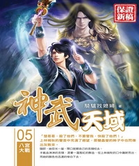 神武天域05：八宮大戰