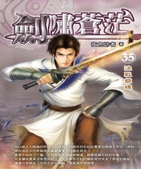 劍嘯蒼茫35 END：決戰巔峰