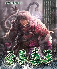 至尊毒王29：斬殺丹武