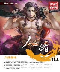 人屠04：八卦御神