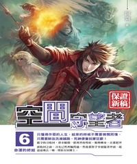空間守望者06 END：命運的終結