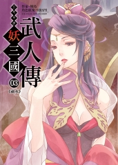 幻想奇譚 妖三國-武人傳03：禍水