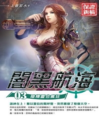 闇黑航海03：暗精靈也瘋狂