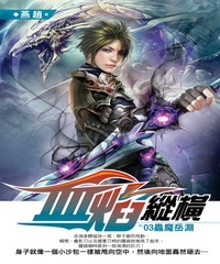 血焰縱橫03：蟲魔岳淵
