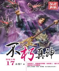 不朽真神17：聖域之殤