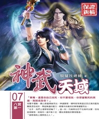 神武天域07：八宮第一