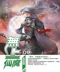 無上仙魔09：聖猿甦醒