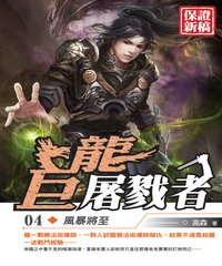 巨龍屠戮者04：風暴將至