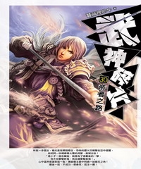武神碎片30：帝者之路