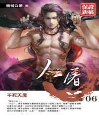 人屠06：不死天魔