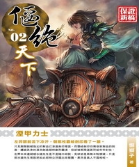 偃絕天下02：湮甲力士