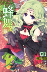 蜂舞01：術士再臨