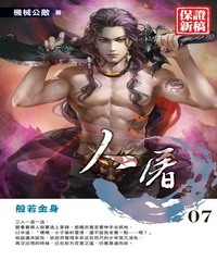 人屠07：般若金身