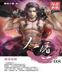 人屠08：瑤池仙境