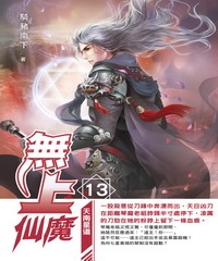 無上仙魔13：天南星道