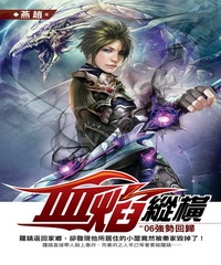 血焰縱橫06：強勢回歸