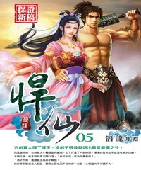 悍仙05：潛龍升淵