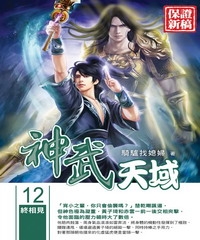 神武天域12：終相見