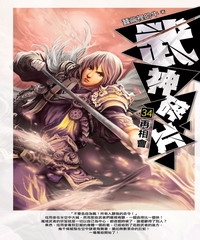 武神碎片34：再相會