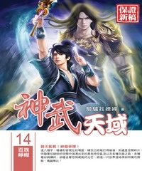 神武天域14：百族崢嶸