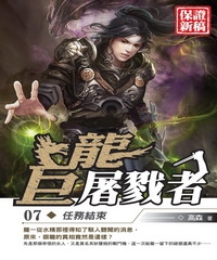 巨龍屠戮者07：任務結束