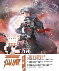 無上仙魔16：大周仙陵