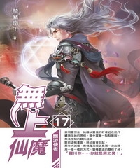 無上仙魔17 END：幽游使者