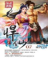 悍仙07：內門大比