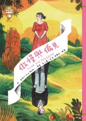 傲慢與偏見