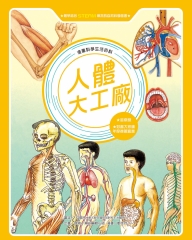 漫畫科學生活百科（3）：人體大工廠