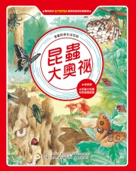 漫畫科學生活百科（4）：昆蟲大奧祕
