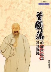 曾國藩的經世思想及其實踐