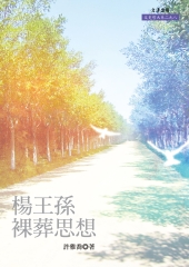 楊王孫裸葬思想