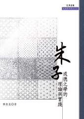 朱子成德之學的理論與實踐