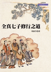 全真七子修行之道