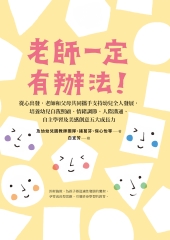 老師一定有辦法！：從心出發，老師和父母共同攜手支持幼兒全人發展，培養幼兒自我照顧、情緒調節、人際溝通、自主學習及美感創意五大成長力