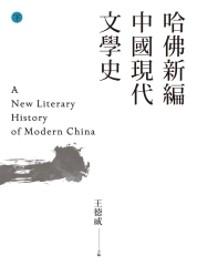哈佛新編中國現代文學史（下）