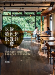 一起到綠色餐廳吃頓飯！：在地友善食材×溫暖節令料理，跟著番紅花走訪全台22家風土餐廳