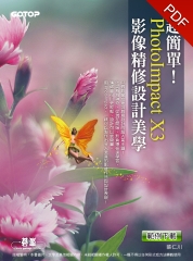 超簡單！PhotoImpact X3 影像精修設計美學！