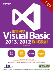 用實例學Visual Basic 2013 ‧2012 程式設計