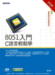 8051入門：C 語言輕鬆學