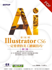 跟我學Illustrator CS6 一定要會的美工繪圖技巧