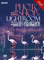 席捲攝影界之絕讚精選Photoshop&Lightroom影像編修