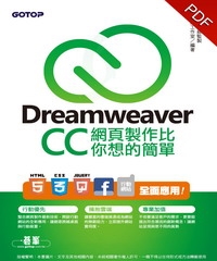 Dreamweaver CC網頁製作比你想的簡單