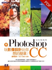 用Photoshop玩影像設計比你想的簡單：快快樂樂學Photoshop CC