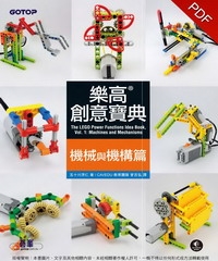 樂高創意寶典：機械與機構篇
