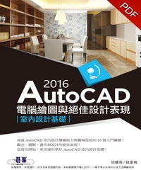 AutoCAD 2016 電腦繪圖與絕佳設計表現：室內設計基礎