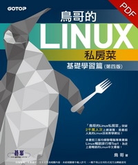 鳥哥的Linux私房菜：基礎學習篇〈第四版〉