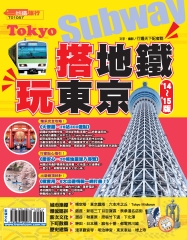 搭地鐵‧玩東京｀14～｀15版