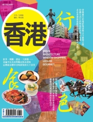 香港：行．食．色